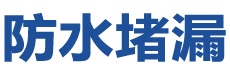 瑞昌防水补漏公司
